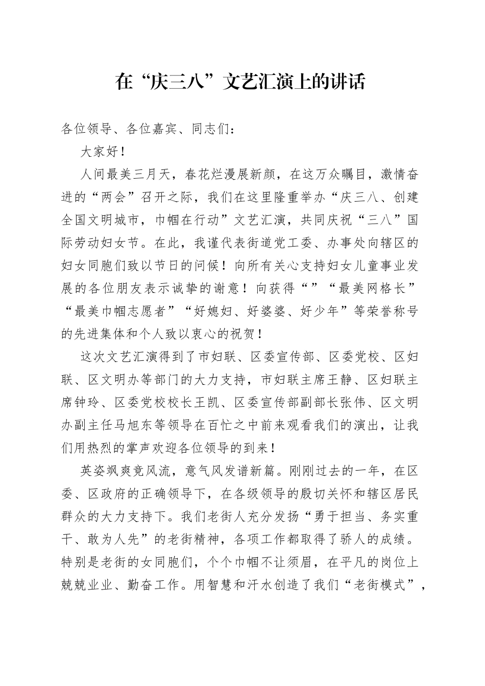 在“庆三八”文艺汇演上的讲话_第1页
