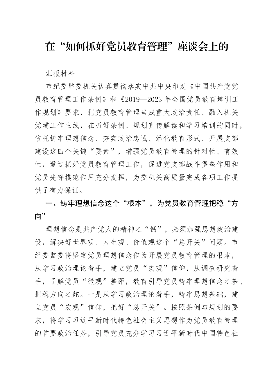 在“如何抓好党员教育管理”座谈会上的汇报材料_第1页