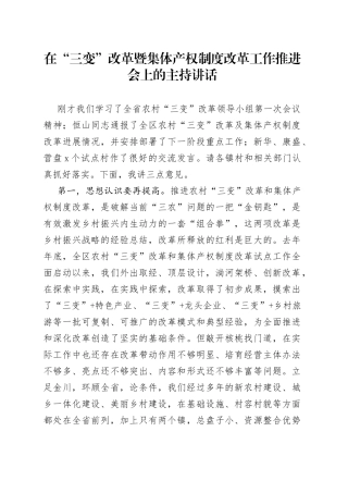在“三变”改革暨集体产权制度改革工作推进会上的主持讲话