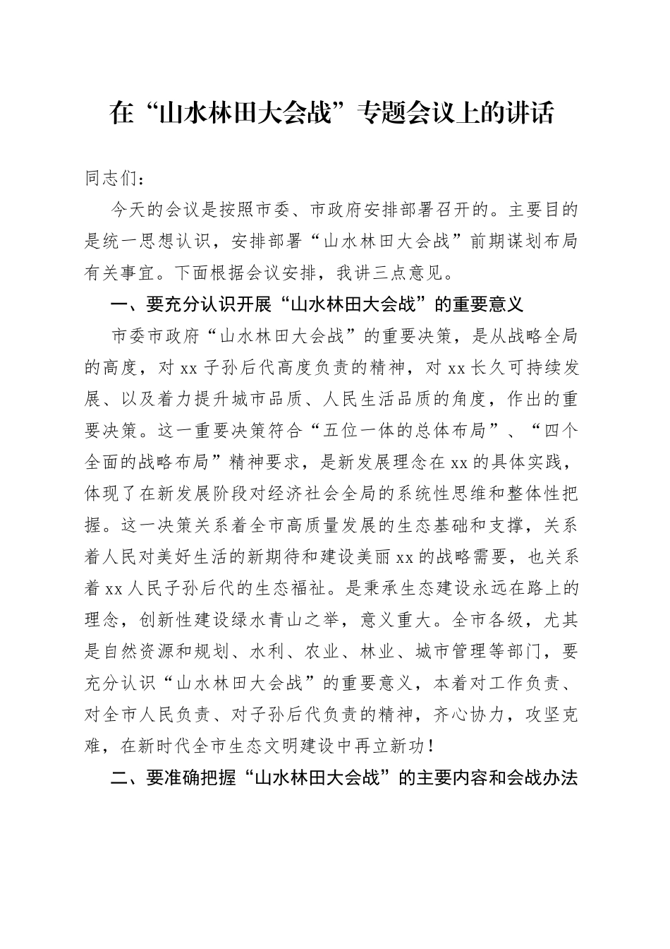 在“山水林田大会战”专题会议上的讲话（1）_第1页