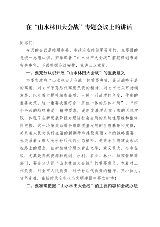 在“山水林田大会战”专题会议上的讲话
