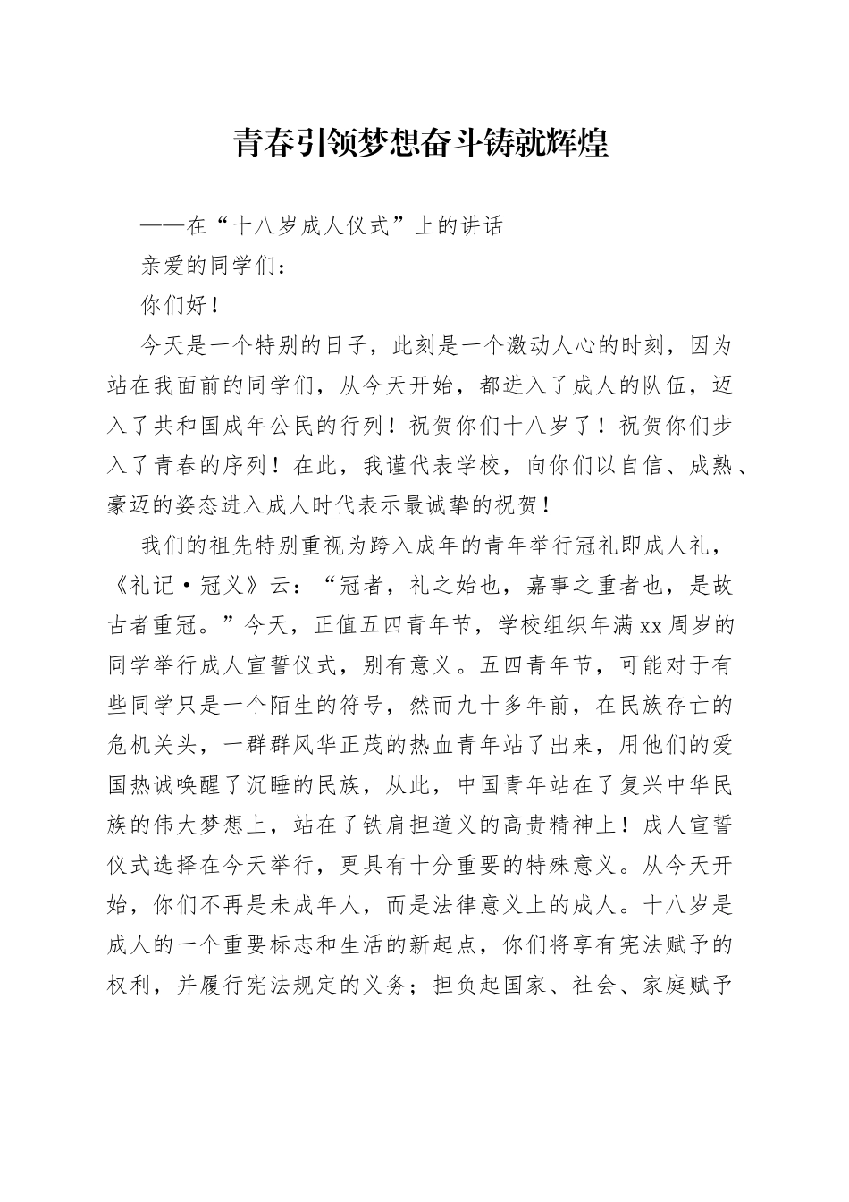在“十八岁成人仪式”上的讲话_第1页