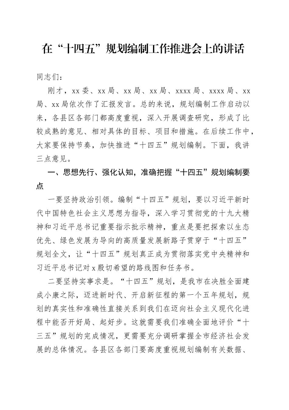 在“十四五”规划编制工作推进会上的讲话_第1页