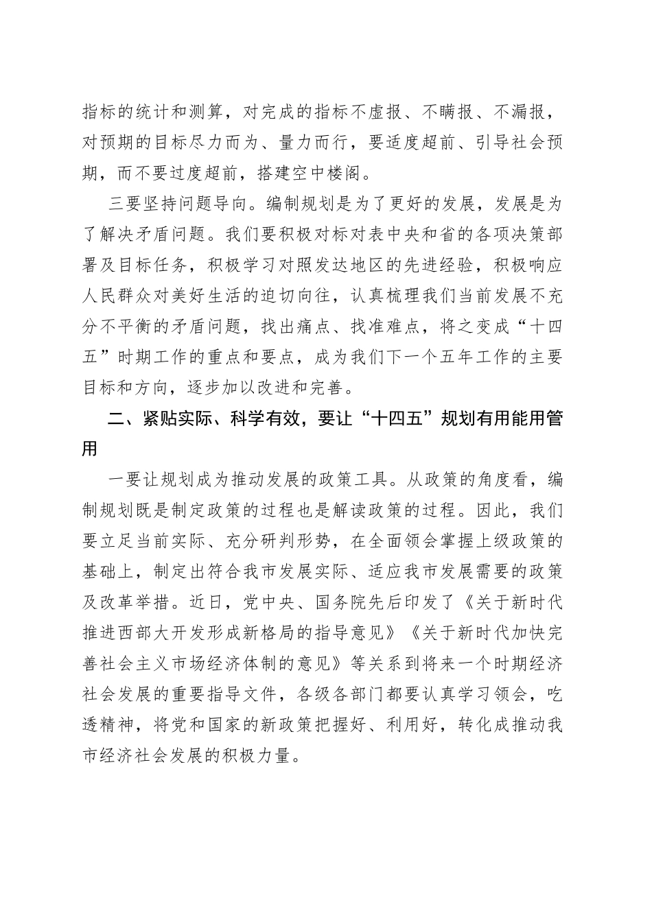 在“十四五”规划编制工作推进会上的讲话_第2页