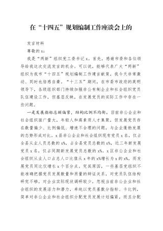 在“十四五”规划编制工作座谈会上的发言材料