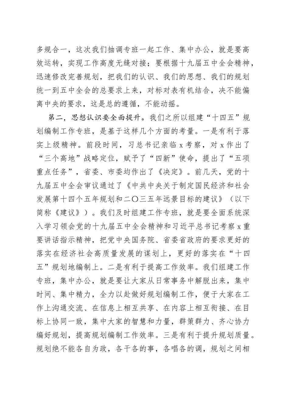 在“十四五”规划纲要编制专班工作会议上的讲话(1)_第2页