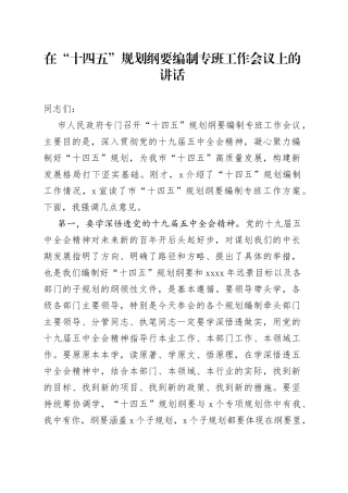在“十四五”规划纲要编制专班工作会议上的讲话