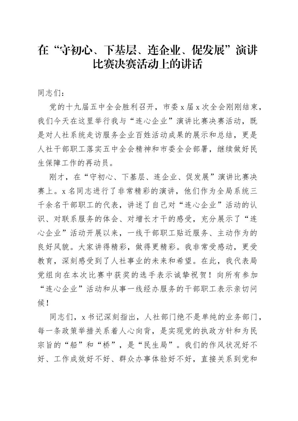 在“守初心、下基层、连企业、促发展”演讲比赛决赛活动上的讲话_第1页