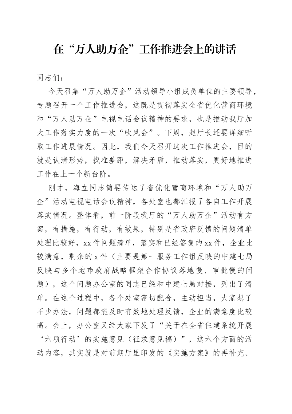 在“万人助万企”工作推进会上的讲话_第1页