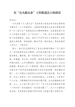 在“万人助万企”工作推进会上的讲话