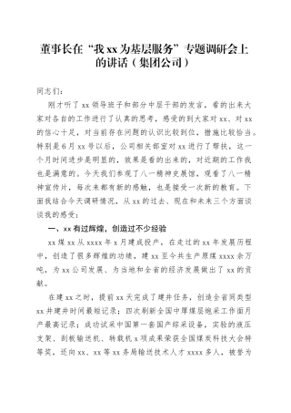 在“我XX为基层服务”专题调研会上的讲话（集团公司）