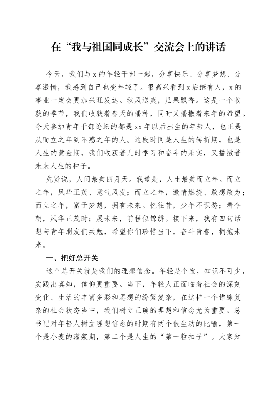 在“我与祖国同成长”交流会上的讲话_第1页