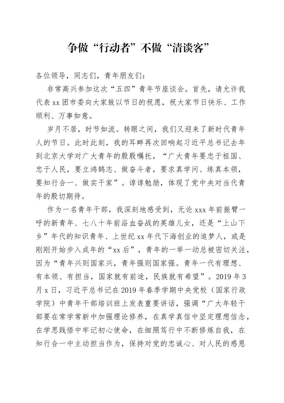 在“五四”青年节座谈会发言提纲_第1页