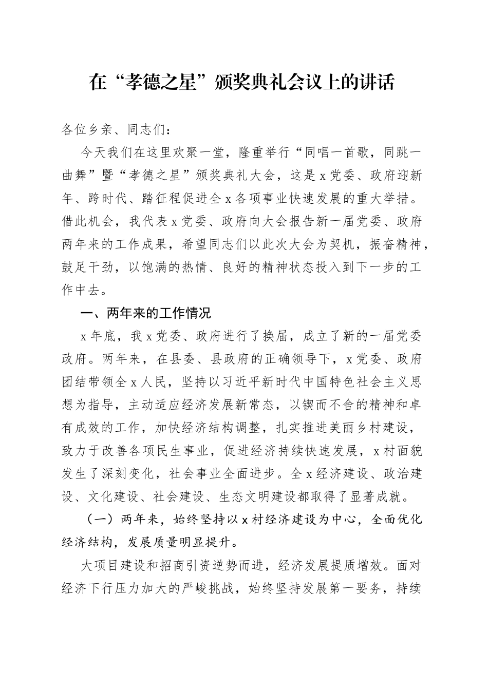 在“孝德之星”颁奖典礼会议上的讲话_第1页