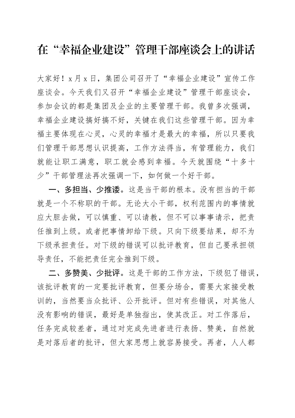 在“幸福企业建设”管理干部座谈会上的讲话_第1页