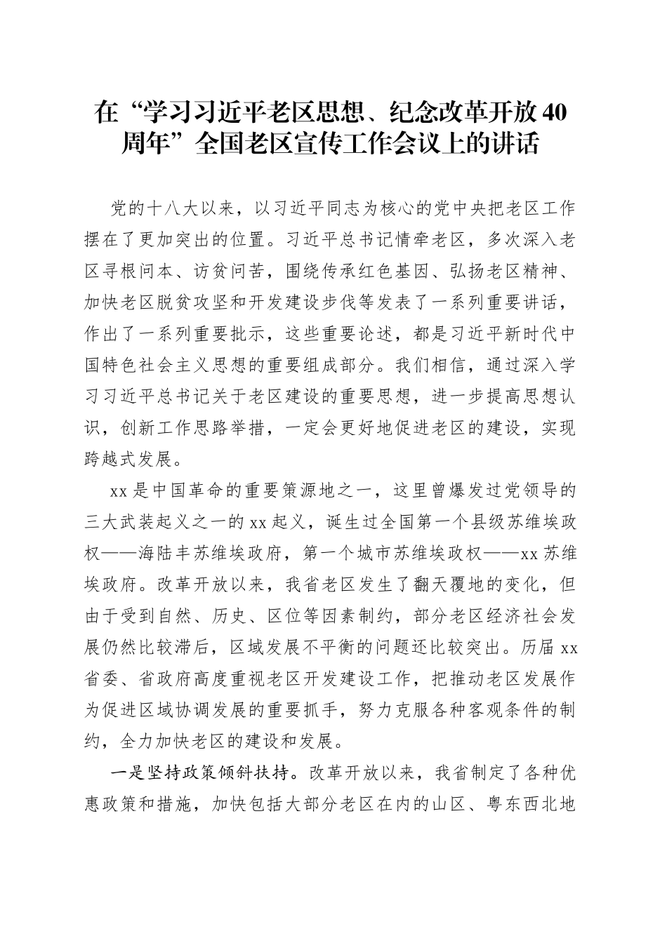 在“学习习近平老区思想、纪念改革开放40周年”全国老区宣传工作会议上的讲话_第1页