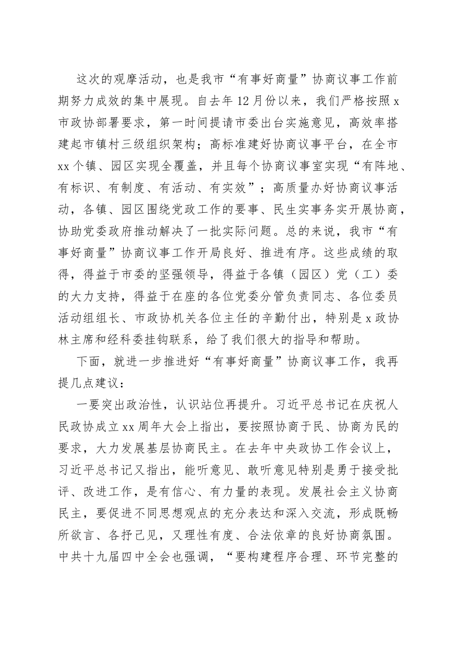 在“有事好商量”协商议事观摩活动上的讲话_第2页