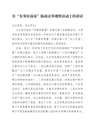 在“有事好商量”协商议事观摩活动上的讲话