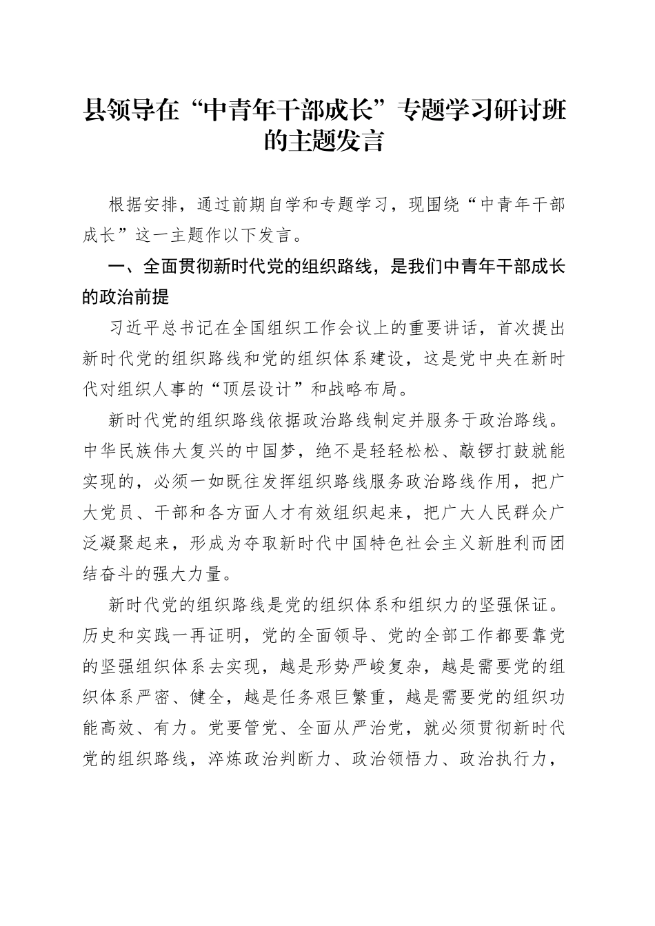 在“中青年干部成长”专题学习研讨班的主题发言_第1页