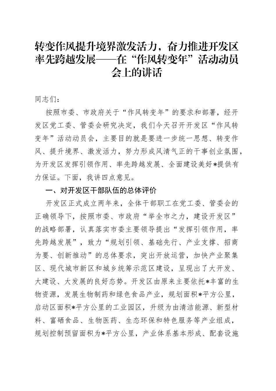 在“作风转变年”活动动员会上的讲话_第1页