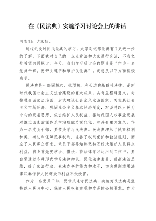 在《民法典》实施学习讨论会上的讲话