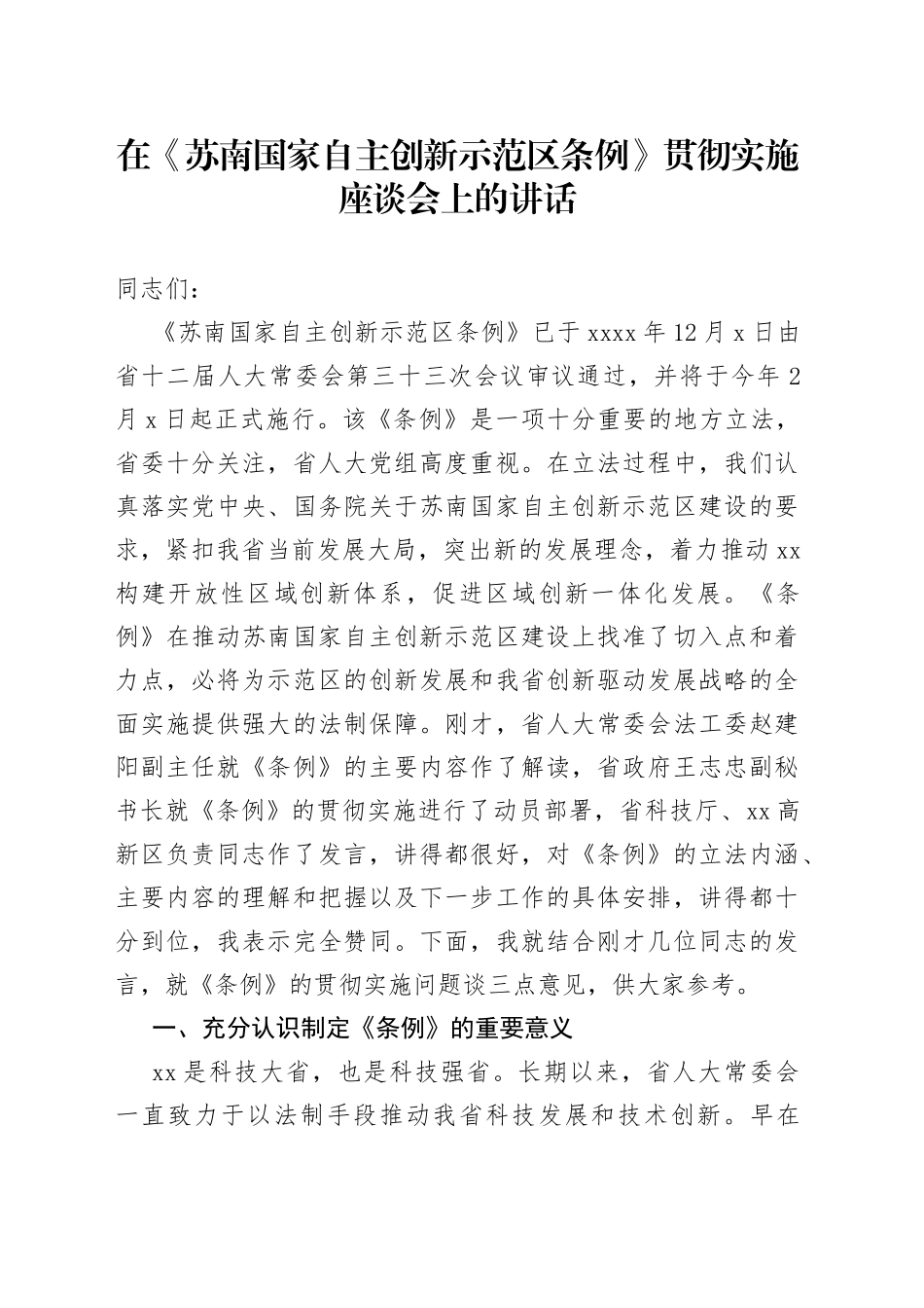 在《苏南国家自主创新示范区条例》贯彻实施座谈会上的讲话_第1页