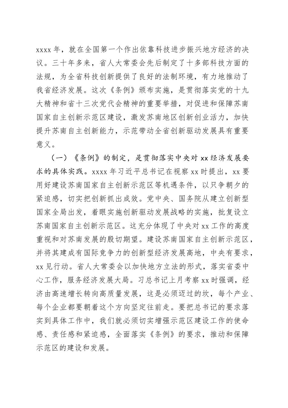 在《苏南国家自主创新示范区条例》贯彻实施座谈会上的讲话_第2页