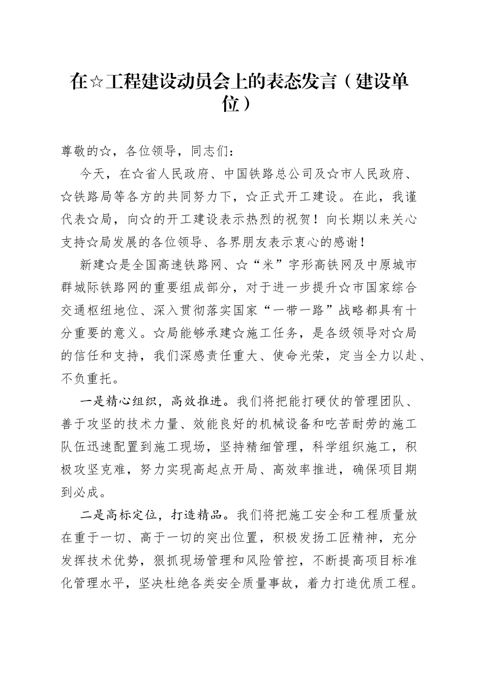 在☆工程建设动员会上的表态发言（建设单位）_第1页