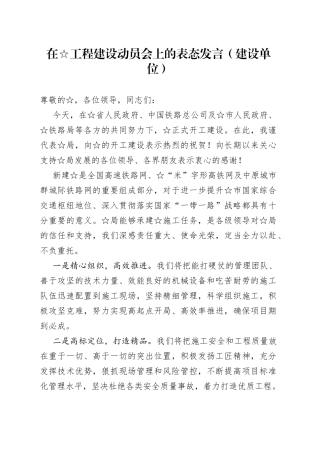 在☆工程建设动员会上的表态发言（建设单位）