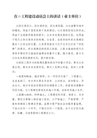 在☆工程建设动员会上的讲话（业主单位）