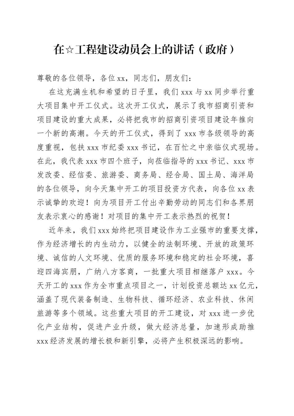 在☆工程建设动员会上的讲话（政府）_第1页