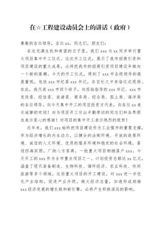 在☆工程建设动员会上的讲话（政府）