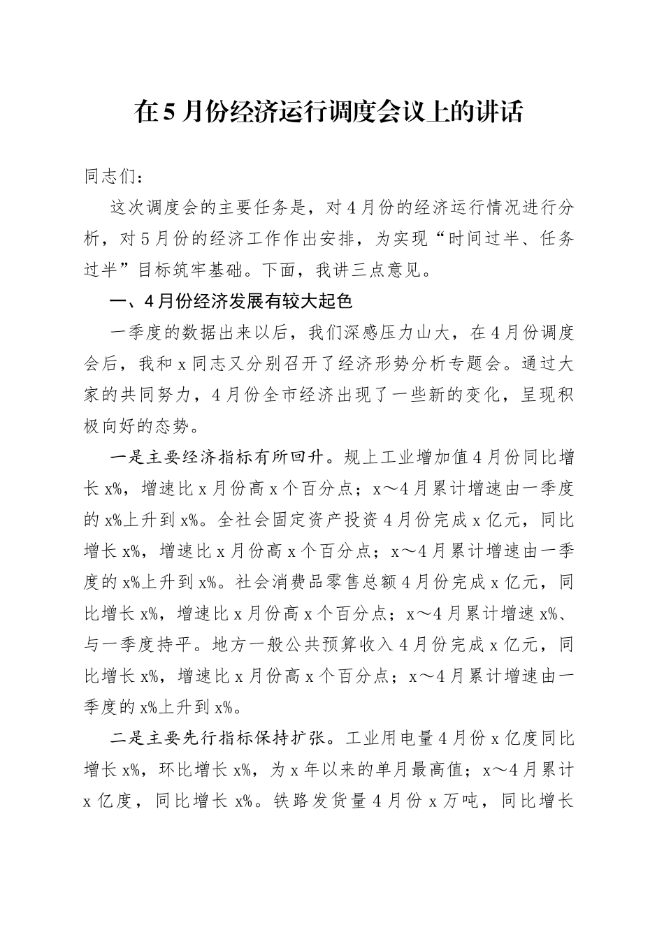 在5月份经济运行调度会议上的讲话_第1页