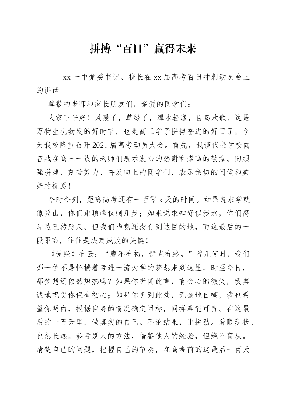 在21届高考百日冲刺动员会上的讲话_第1页