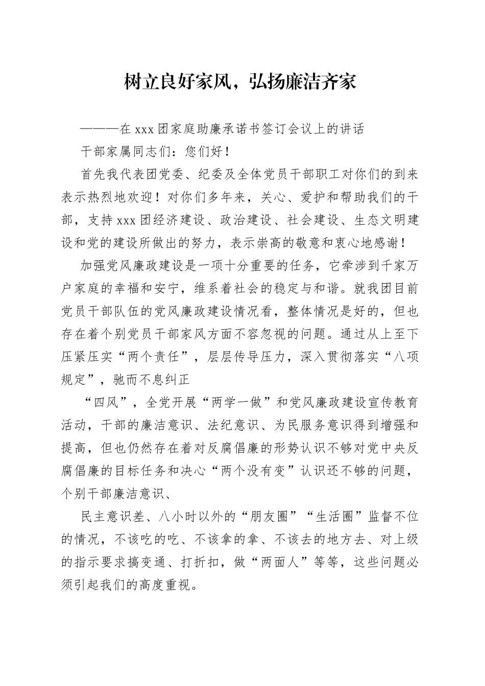 在148团家庭助廉承诺书签订会议上的讲话_第1页