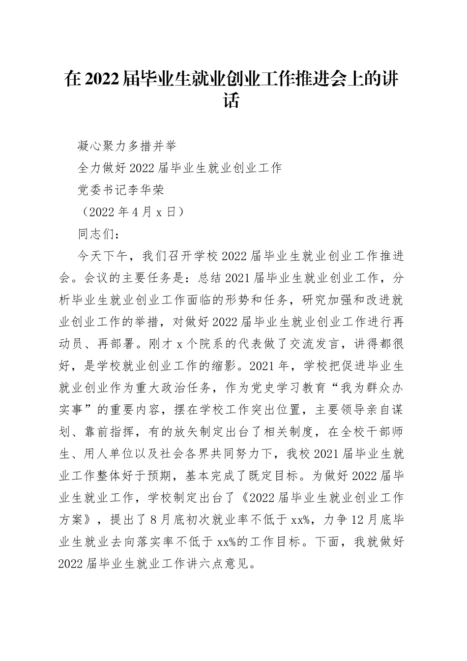 在2022届毕业生就业创业工作推进会上的讲话_第1页