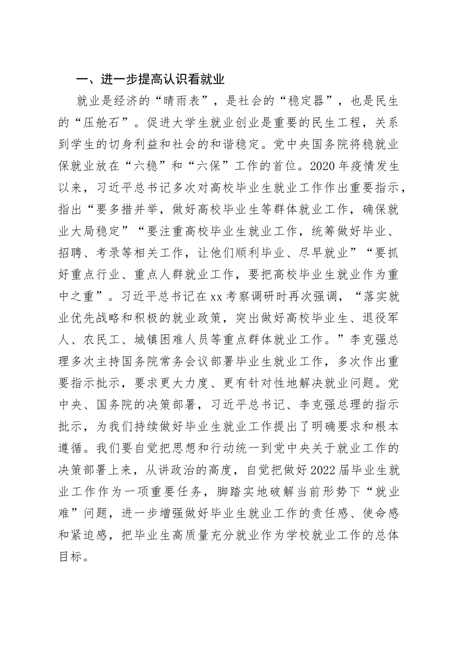 在2022届毕业生就业创业工作推进会上的讲话_第2页