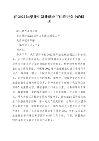 在2022届毕业生就业创业工作推进会上的讲话