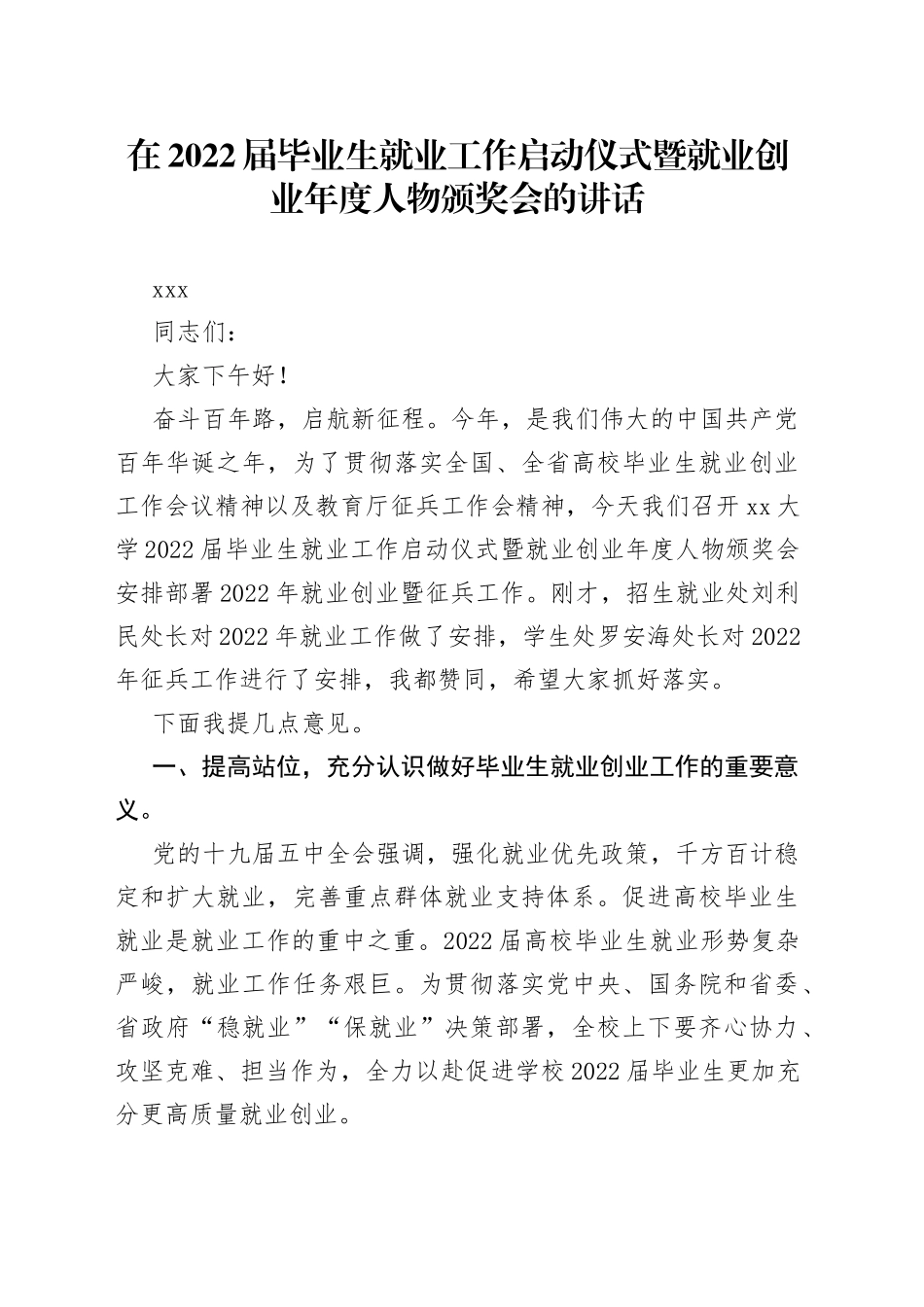 在2022届毕业生就业工作启动仪式暨就业创业年度人物颁奖会的讲话_第1页