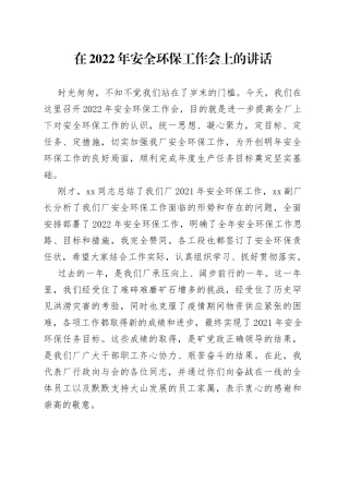 在2022年安全环保工作会上的讲话