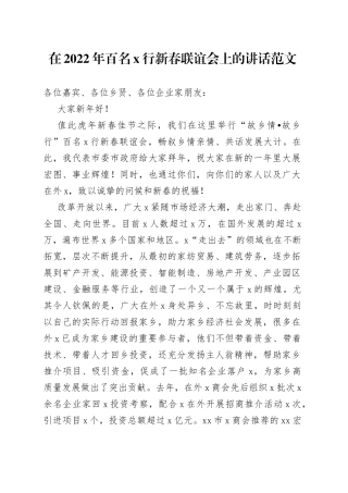 在2022年百名xx行新春联谊会上的讲话范文（春节企业家座谈会议，故乡情，故乡行）
