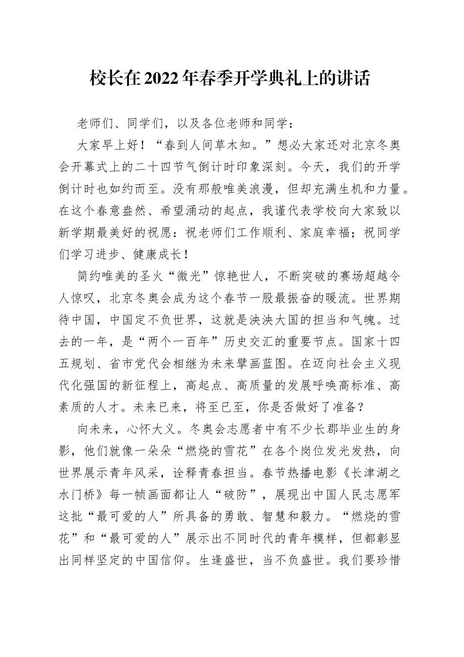 在2022年春季开学典礼上的讲话_第1页