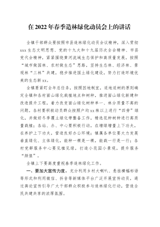 在2022年春季造林绿化动员会上的讲话
