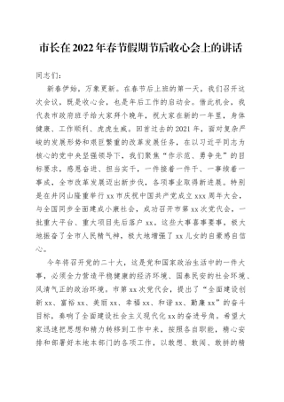 在2022年春节假期节后收心会上的讲话