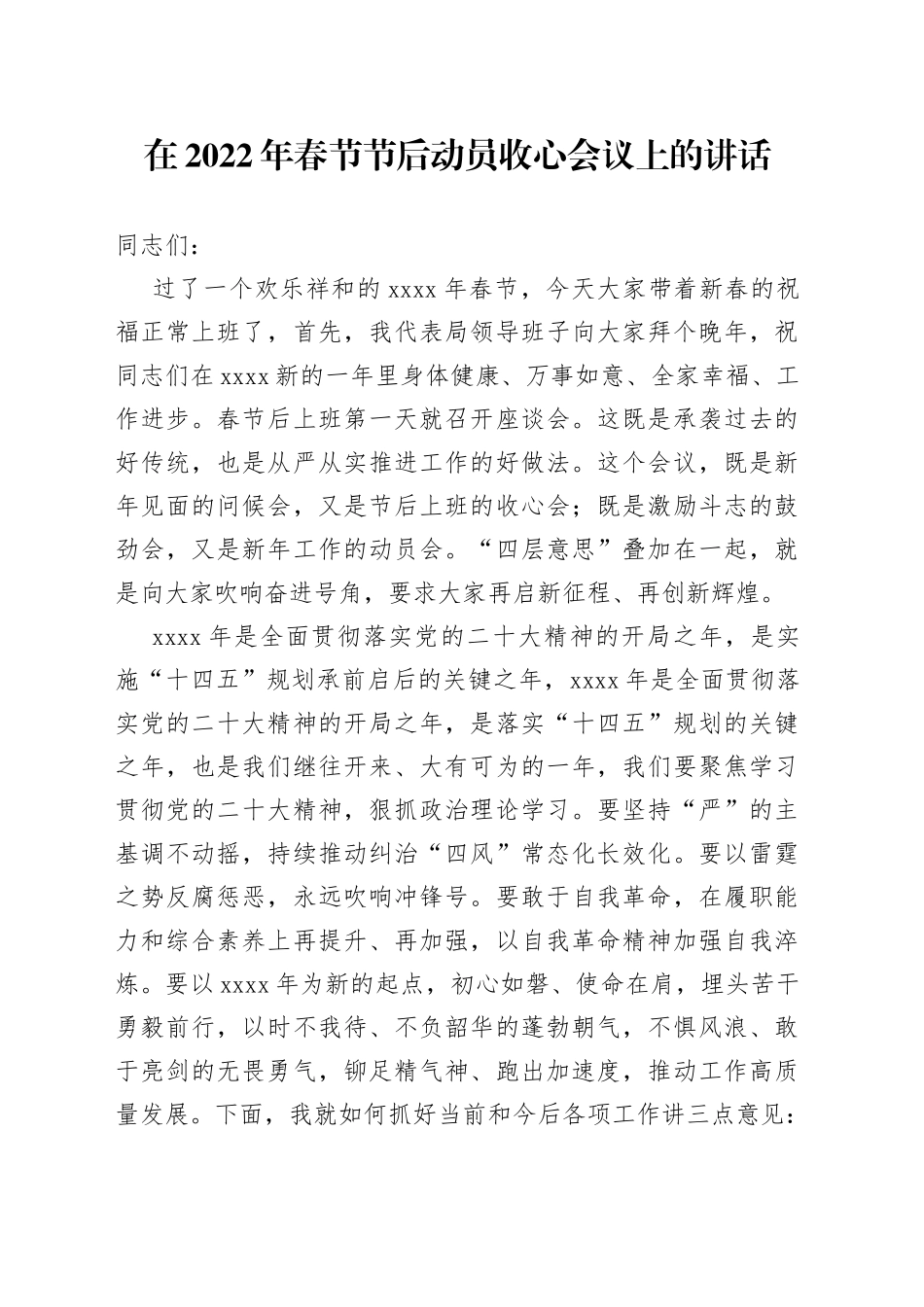在2022年春节节后动员收心会议上的讲话_第1页