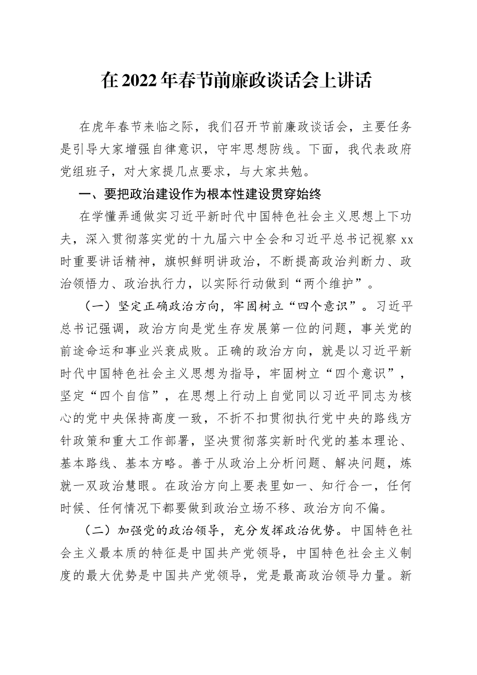 在2022年春节前廉政谈话会上讲话_第1页