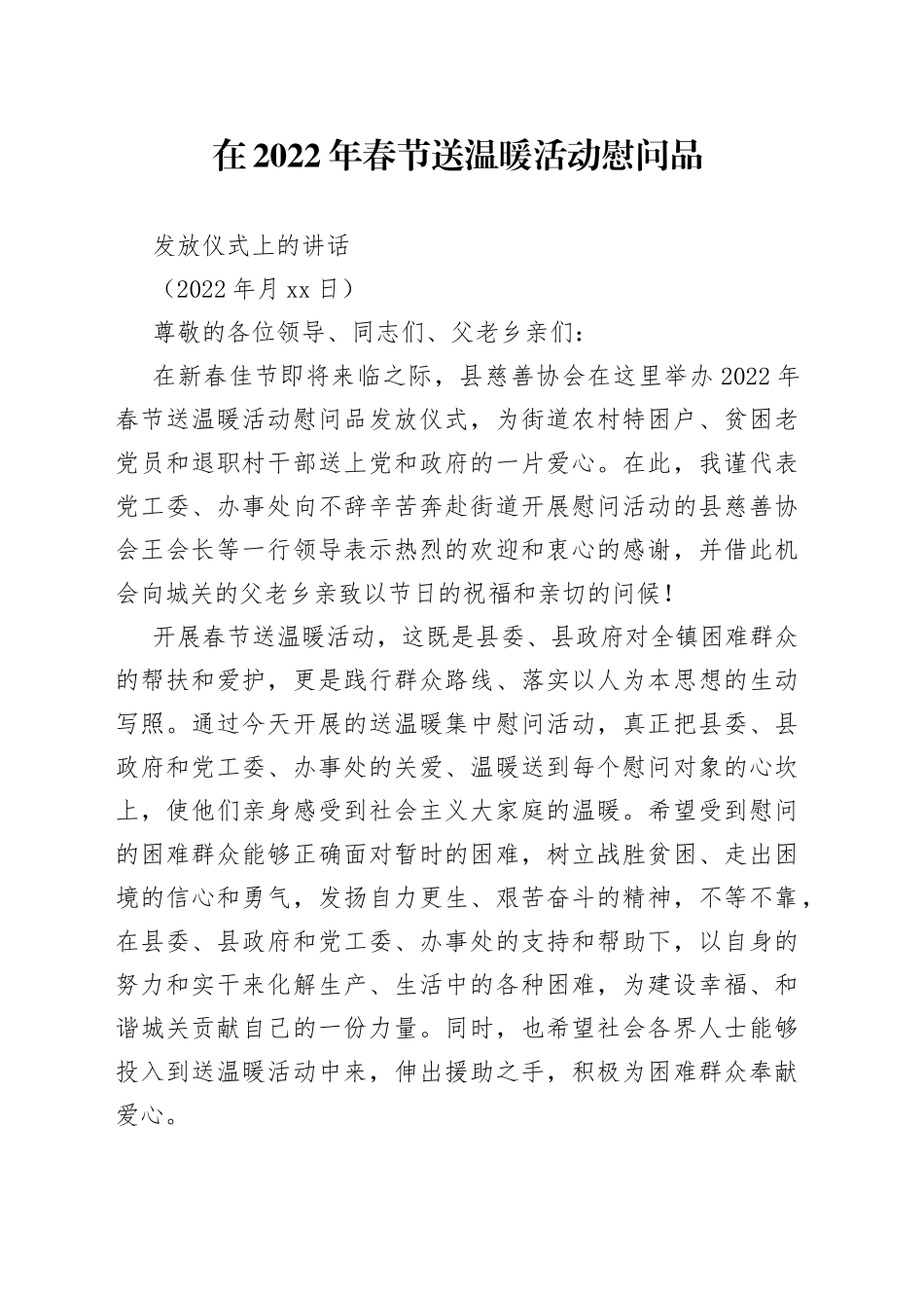 在2022年春节送温暖活动慰问品发放仪式上的讲话_第1页