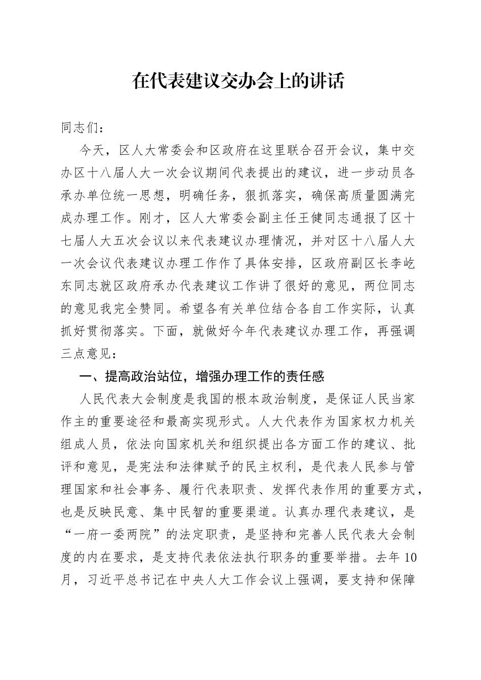 在2022年代表建议交办会上的讲话_第1页