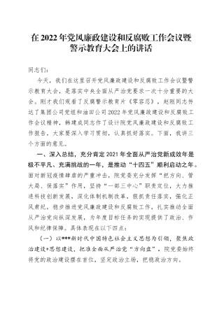 在2022年党风廉政建设和反腐败工作会议暨警示教育大会上的讲话