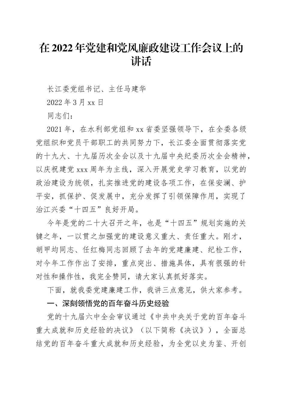 在2022年党建和党风廉政建设工作会议上的讲话_第1页